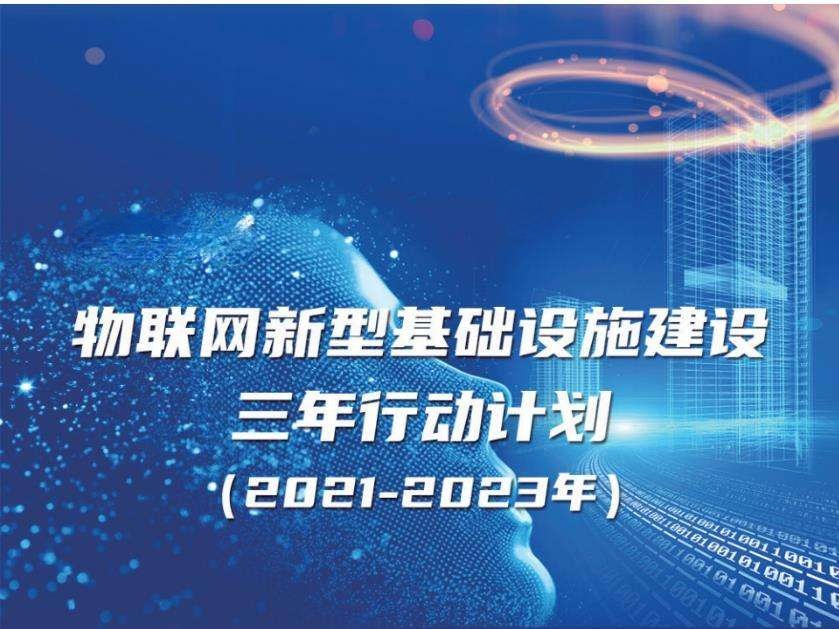 《物聯網新型基礎設施建設三年行動計劃（2021-2023年）》實現智能建造、智慧工地、智慧運維、智慧建筑
