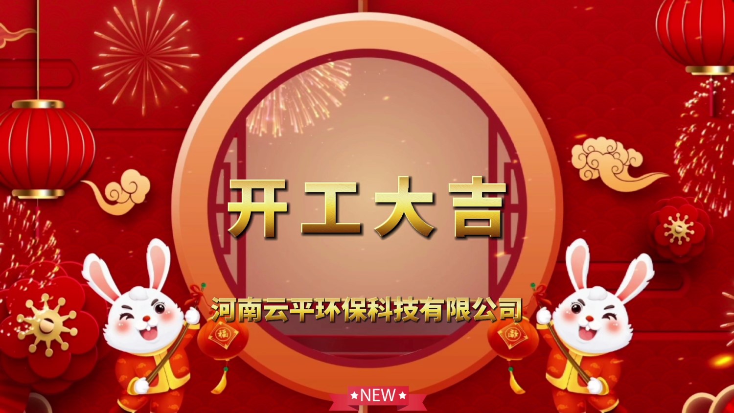 開工大吉！新年新氣象，開啟新征程！