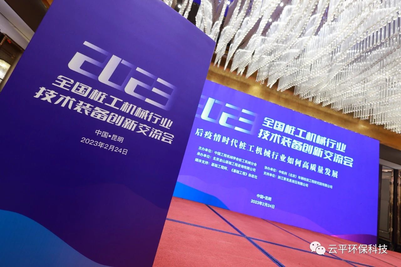 河南云平環(huán)?？萍紖⒓?ldquo;2023全國樁工機(jī)械行業(yè)技術(shù)裝備創(chuàng)新交流會(huì)&rdquo;