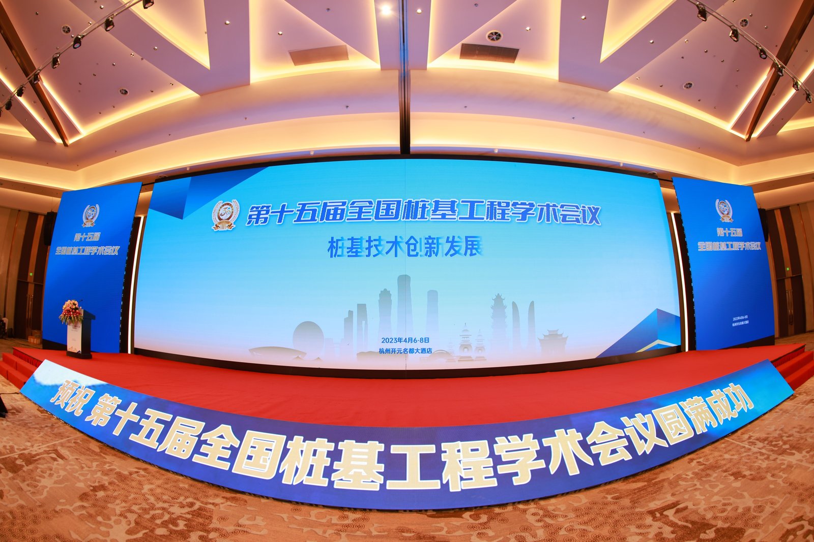 祝賀第十五屆全國樁基工程學(xué)術(shù)會(huì)議圓滿完成